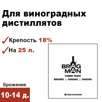 Спиртовые дрожжи Bragman Brandy/Cognac/Chacha, 60 г