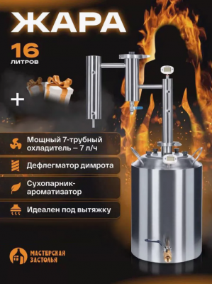 Самогонный аппарат ЖАРА 16л, Мастерская застолья