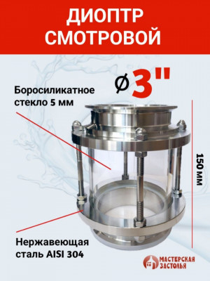 Диоптр под кламп 3 дюйма, 150 мм