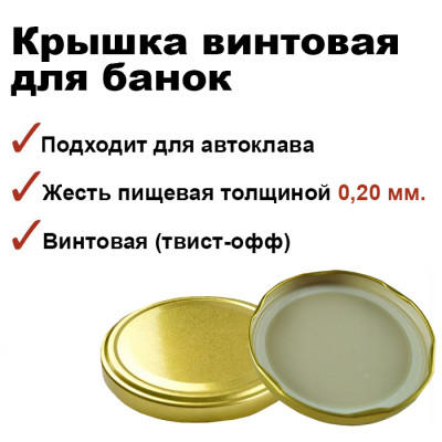 Крышка винтовая твист-офф, d82 мм, 1шт