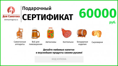 Подарочный сертификат на 60000 руб