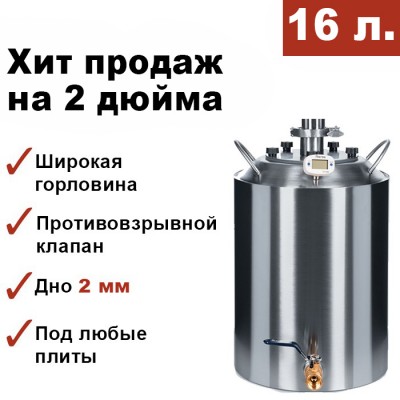 Перегонный куб 16 литров, конусный, кламп 2 дюйма Мастерская застолья