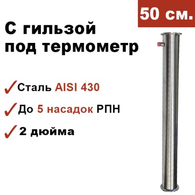 Царга с гильзой под термометр 2 дюйма, 50 см