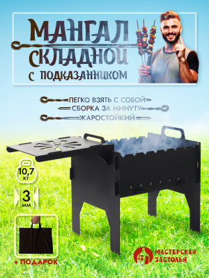 Мангал мини разборный, толщина 3 мм, с полкой Мастерская застолья