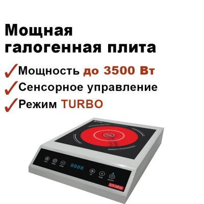 Галогенная плита настольная IPLATE MONA (Мона) 3.5кВт