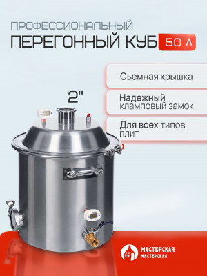 Перегонный куб 50 литров с конусной крышкой, кламп 2”, дно 5мм Мастерская застолья