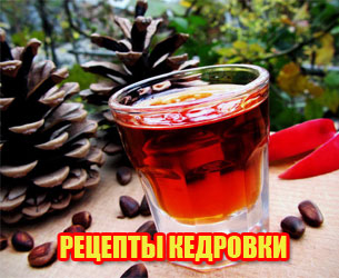 фото Рецепты настойки самогона на кедровых орешках