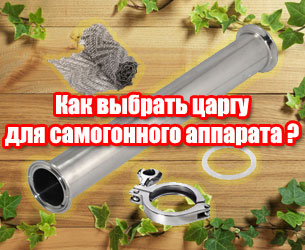 фото Как выбрать царгу для самогонного аппарата