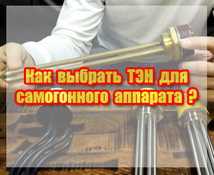 фото Выбор ТЭНа для самогонного аппарата