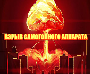 фото Взрыв самогонного аппарата: причины, последствия и как их избежать