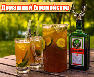 фото Ликер Егермейстер: рецепт приготовления в домашних условиях