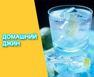 фото Рецепты джина в домашних условиях из самогона