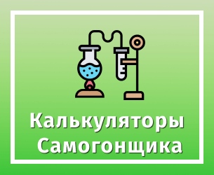 Калькуляторы для самогонщика