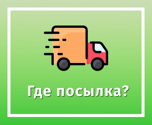 Где посылка