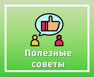 Послезные советы