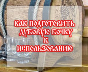 фото Как подготовить дубовую бочку к использованию
