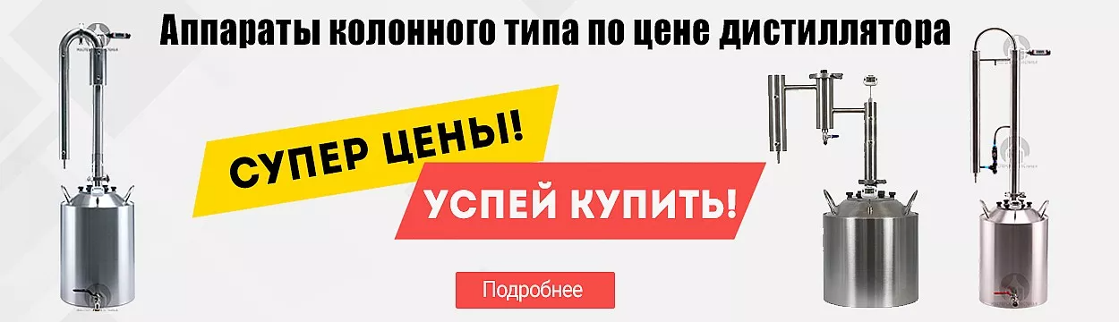 Подробнее об акции Аппараты колонного типа по цене дистиллятора Баннер Аппараты колонного типа по цене дистиллятора