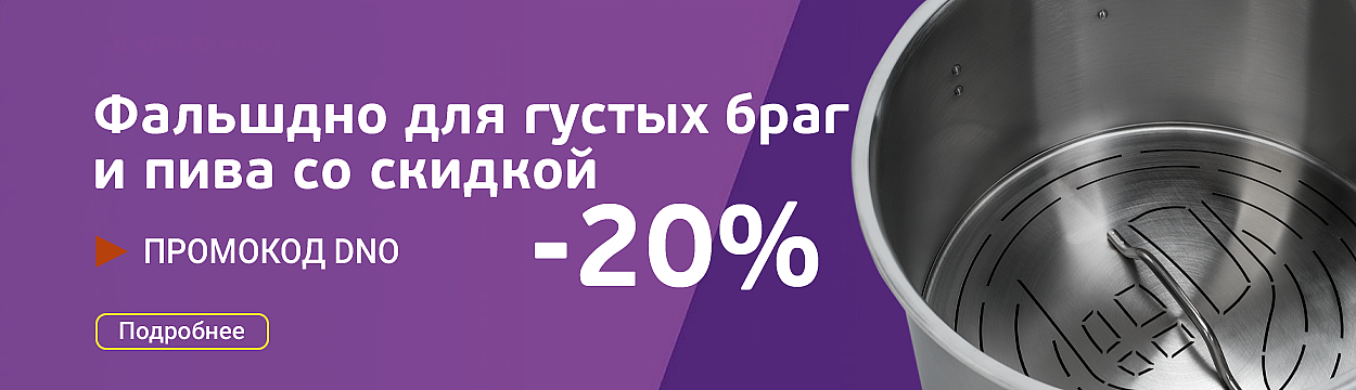 Фальш дно для густых браг со скидкой 20% Оплати баллами