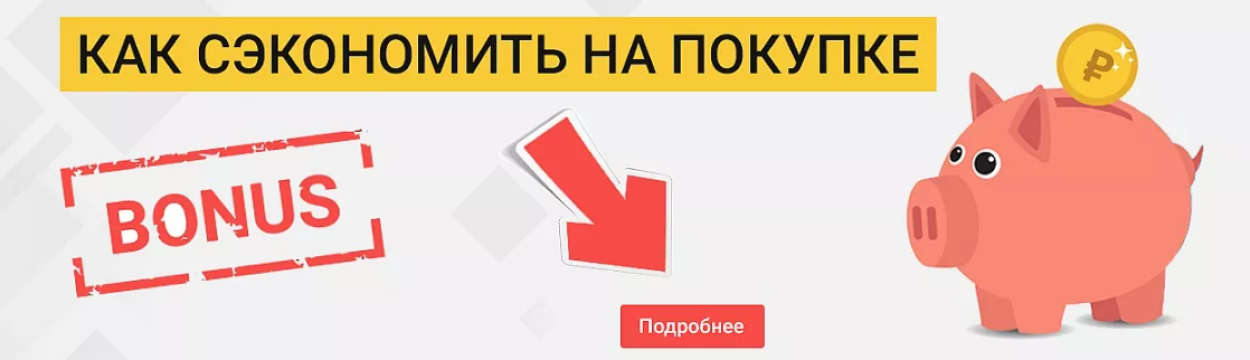 Подробнее об акции Как сэкономить на покупке Как сэкономить на покупке
