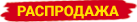 Распродажи в Доме самогона